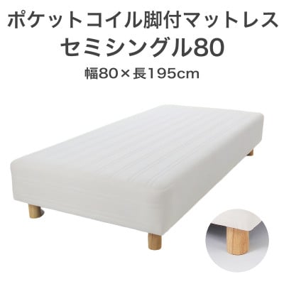 ザ・ベッド セミシングル80 アイボリー 80×195cm N脚22cm 脚付きマットレス