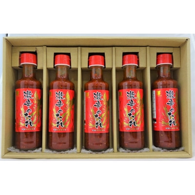 激辛のたれ　240g×5本セット