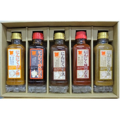 にんにく5兄弟　調味料5本セット【ソース、たれ、ポン酢】