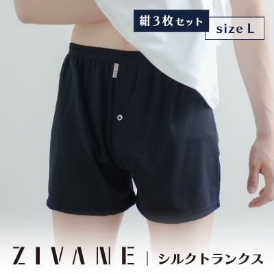 シルクトランクス(紺・L3枚)ZIVANE メンズ下着 締め付け感のない