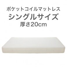 ザ・マットレス シングル 97×195cm 厚さ20cm ポケットコイル スプリング アイボリー
