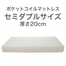 ザ・マットレス セミダブル 120×195cm 厚さ20cm ポケットコイル スプリング アイボリー