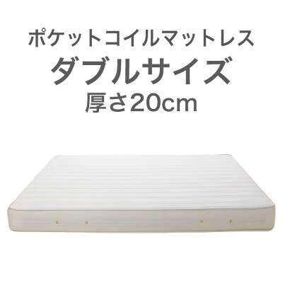 ザ・マットレス ダブル 140×195cm 厚さ20cm ポケットコイル スプリング アイボリー