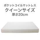 ザ・マットレス クイーン 160×195cm 厚さ20cm ポケットコイル スプリング アイボリー