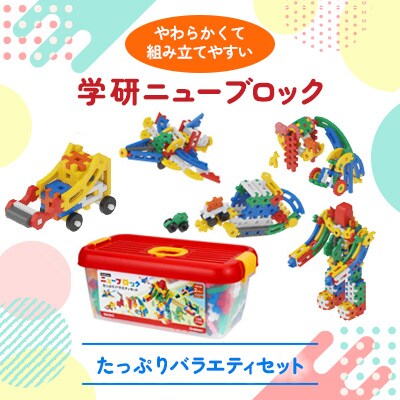 学研 ニューブロック　たっぷりバラエティセット