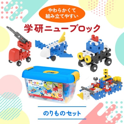 学研 ニューブロック　のりものセット