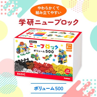 学研ニューブロック ボリューム500