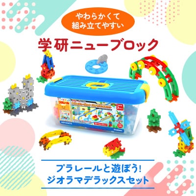 学研ニューブロック　プラレールと遊ぼう!ジオラマデラックスセット