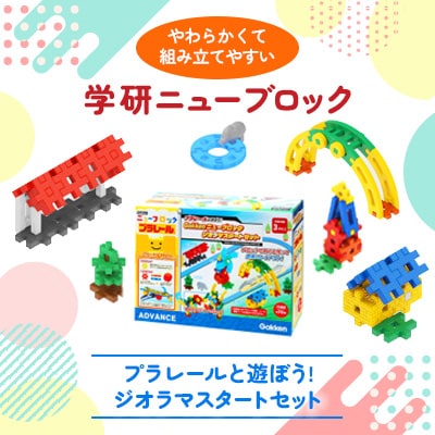 学研ニューブロック  プラレールと遊ぼう!ジオラマスタートセット