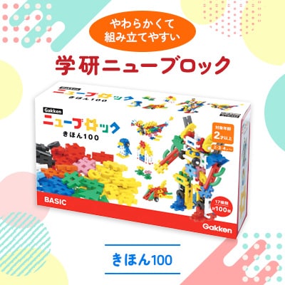 学研ニューブロック　きほん100