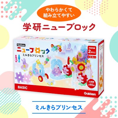 学研ニューブロック　ミルきらプリンセス