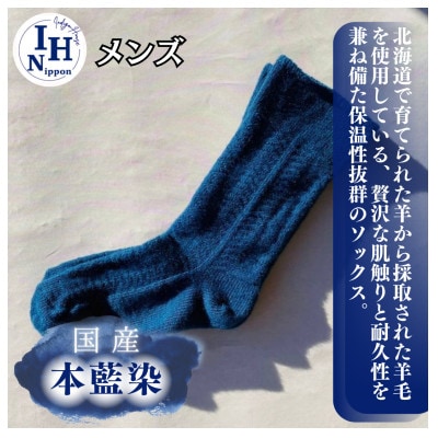 本藍染め　北海道の羊毛を使用したジャガードソックス(メンズ)
