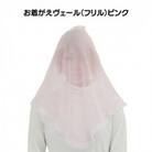 お着がえヴェール〈フリル ピンク〉