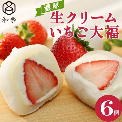 生クリームいちご大福6個入り