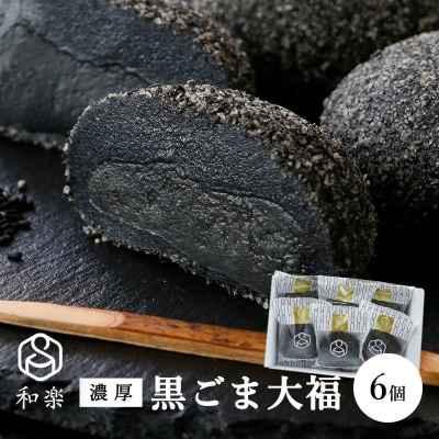 黒ごま大福 6個入り