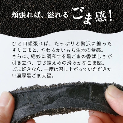 黒ごま大福 6個入り