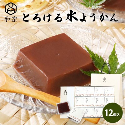 とろける水ようかん 12個入