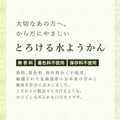 とろける水ようかん 12個入