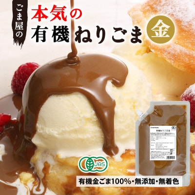 有機ねりごま 金 500g×1袋