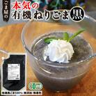 有機 ねりごま  黒 500g×1袋