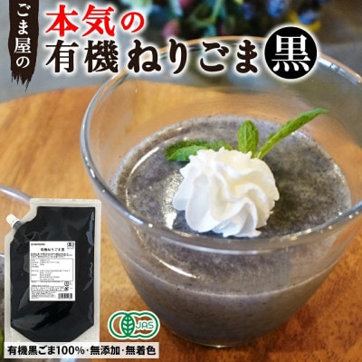 有機 ねりごま  黒 500g×1袋