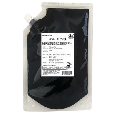 有機 ねりごま  黒 500g×1袋
