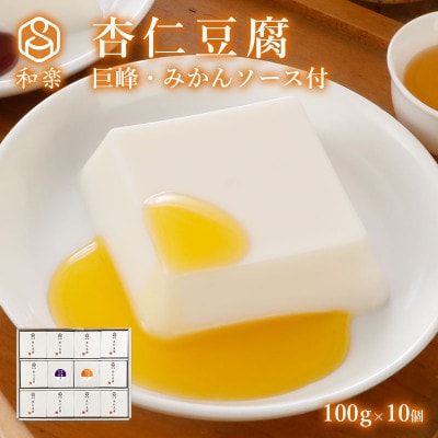 とろける杏仁豆腐フルーツソース付 10個入