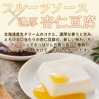 とろける杏仁豆腐フルーツソース付 10個入