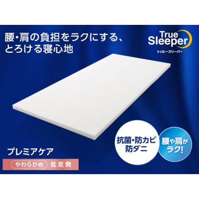 トゥルースリーパー プレミアケア ダブル