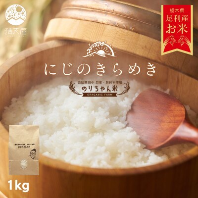 のりちゃん米 白米(にじのきらめき)1kg<栽培期間中 農薬・肥料不使用>