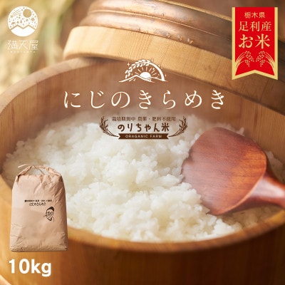 のりちゃん米 白米(にじのきらめき)10kg<栽培期間中 農薬・肥料不使用>
