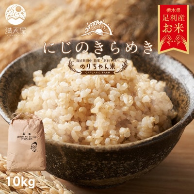 のりちゃん米 玄米(にじのきらめき)10kg<栽培期間中 農薬・肥料不使用>