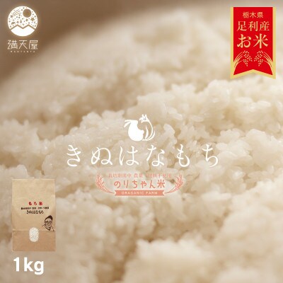 のりちゃん米 もち米(きぬはなもち)1kg<栽培期間中 農薬・肥料不使用>