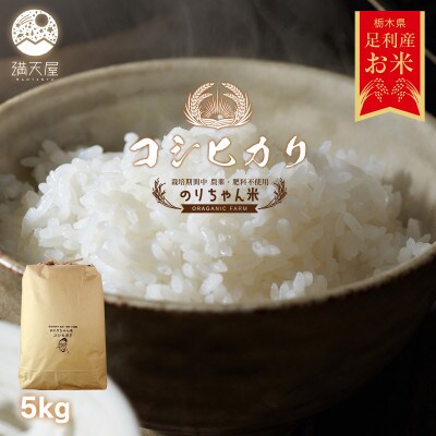 のりちゃん米 白米(コシヒカリ)5kg<栽培期間中 農薬・肥料不使用>