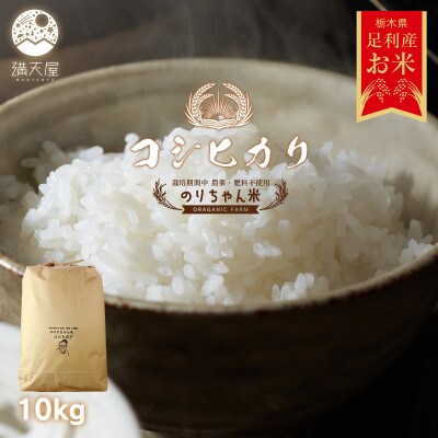 のりちゃん米 白米(コシヒカリ)10kg<栽培期間中 農薬・肥料不使用>