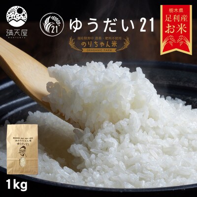 のりちゃん米 白米(ゆうだい21)1kg<栽培期間中 農薬・肥料不使用>