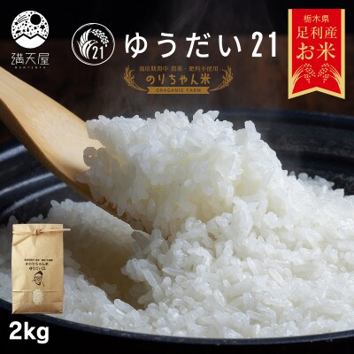 のりちゃん米 白米(ゆうだい21)2kg<栽培期間中 農薬・肥料不使用>