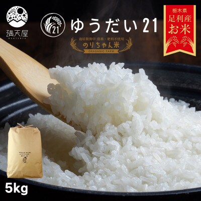 のりちゃん米 白米(ゆうだい21)5kg<栽培期間中 農薬・肥料不使用>
