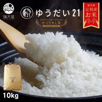 のりちゃん米 白米(ゆうだい21)10kg<栽培期間中 農薬・肥料不使用>