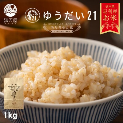 のりちゃん米 玄米(ゆうだい21)1kg<栽培期間中 農薬・肥料不使用>