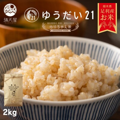 のりちゃん米 玄米(ゆうだい21)2kg<栽培期間中 農薬・肥料不使用>