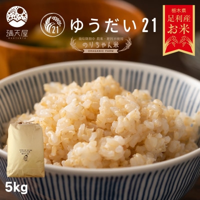 のりちゃん米 玄米(ゆうだい21)5kg<栽培期間中 農薬・肥料不使用>
