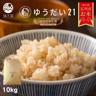 のりちゃん米 玄米(ゆうだい21)10kg<栽培期間中 農薬・肥料不使用>
