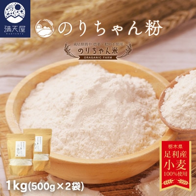 のりちゃん粉 1kg(500g×2袋)<栽培期間中 農薬・肥料不使用>