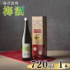 弥彦浪漫 梅酒720ml1本 <弥彦村産 越の梅 100%使用>日本酒仕込み ギフト 新潟県 弥彦村