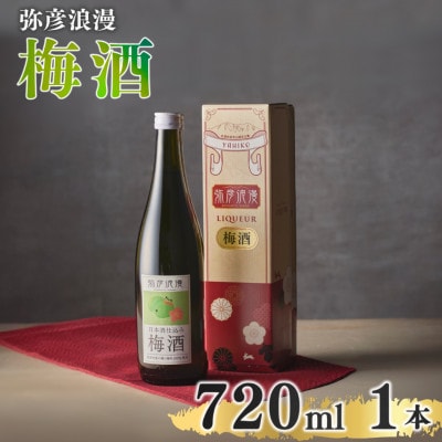 弥彦浪漫 梅酒720ml1本 <弥彦村産 越の梅 100%使用>日本酒仕込み ギフト 新潟県 弥彦村