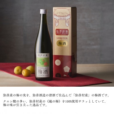 弥彦浪漫 梅酒720ml1本 <弥彦村産 越の梅 100%使用>日本酒仕込み ギフト 新潟県 弥彦村