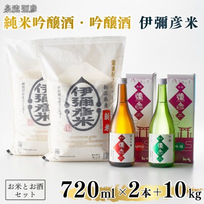 【平成30年産新嘗祭献上米】令和六年産伊彌彦米10kg・泉流 彌彦 純米吟醸・吟醸720ml各1本