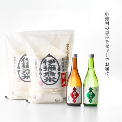 【平成30年産新嘗祭献上米】令和六年産伊彌彦米10kg・泉流 彌彦 純米吟醸・吟醸720ml各1本