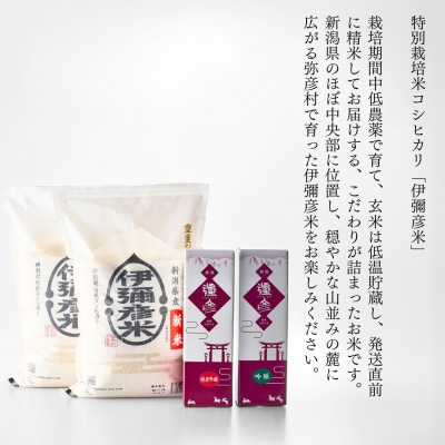 【平成30年産新嘗祭献上米】令和六年産伊彌彦米10kg・泉流 彌彦 純米吟醸・吟醸720ml各1本